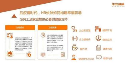 后疫情時(shí)代如何構(gòu)建幸福職場(chǎng)——平安健康助力企業(yè)及員工健康管理