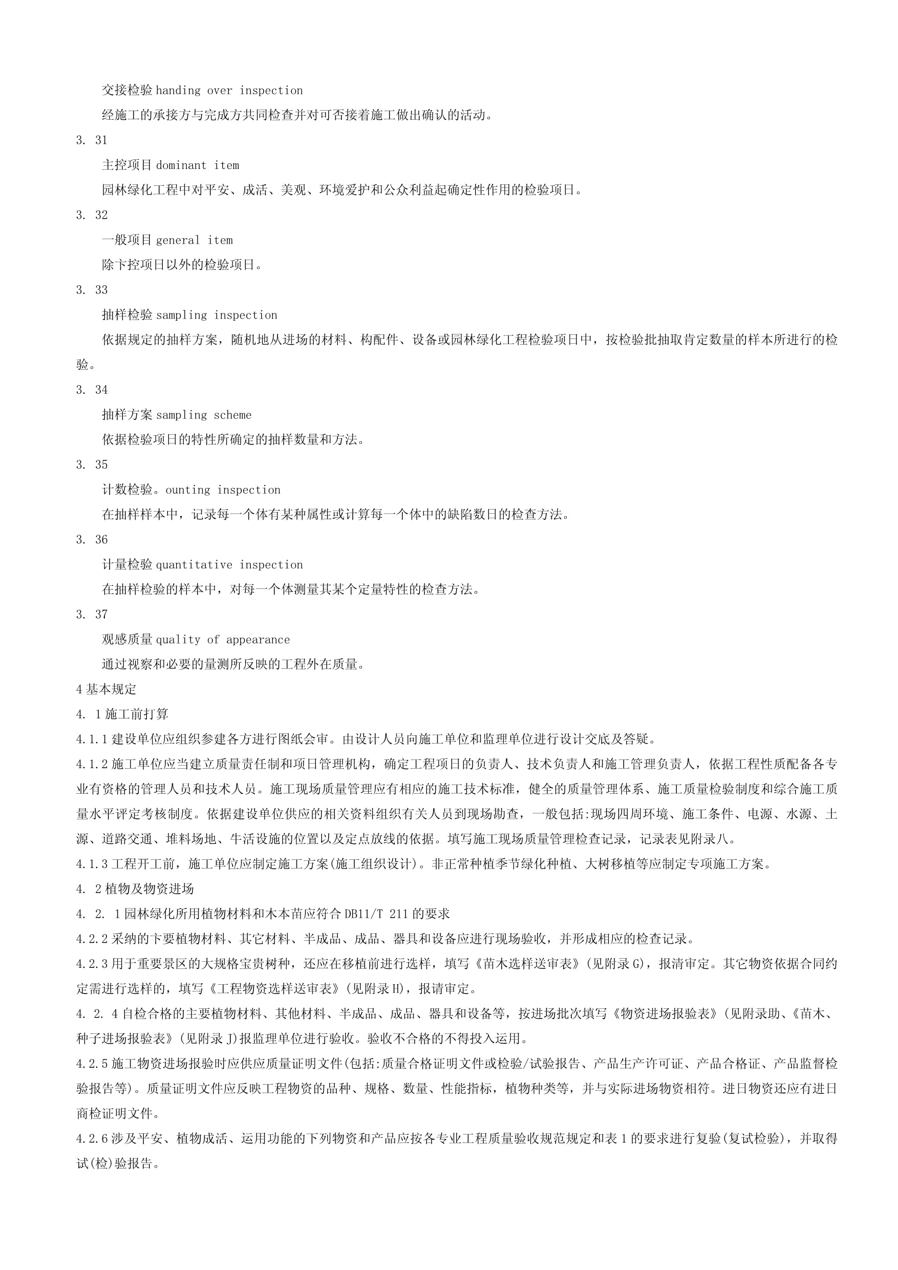 《園林綠化工程施工及驗收規范》DB11-T-212-2009